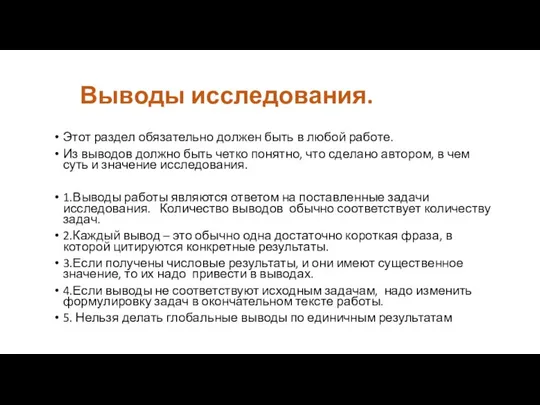 Выводы исследования. Этот раздел обязательно должен быть в любой работе. Из выводов