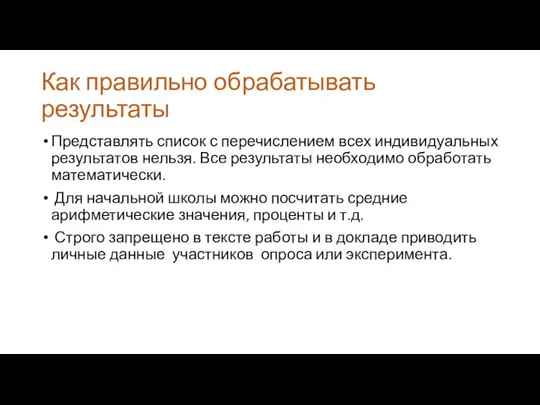 Как правильно обрабатывать результаты Представлять список с перечислением всех индивидуальных результатов нельзя.