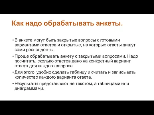 Как надо обрабатывать анкеты. В анкете могут быть закрытые вопросы с готовыми