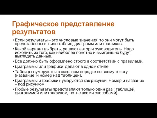 Графическое представление результатов Если результаты – это числовые значения, то они могут