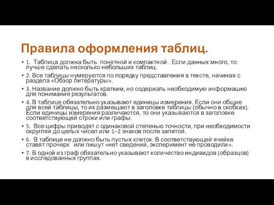 Правила оформления таблиц. 1. Таблица должна быть понятной и компактной . Если