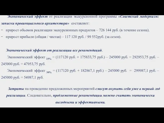 Экономический эффект от реализации экскурсионной программы «Советский модернизм: записки провинциального архитектора» составляет: