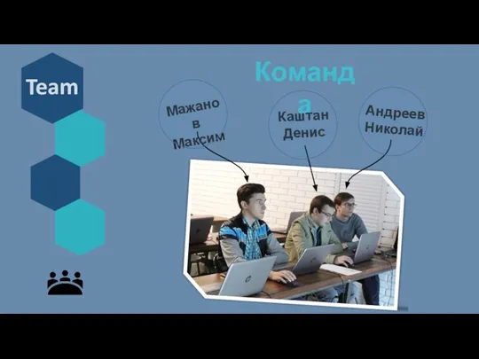 Команда Team Мажанов Максим Каштан Денис Андреев Николай