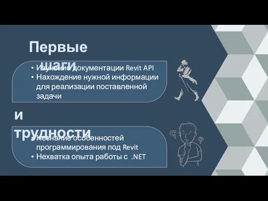 Первые шаги Незнание особенностей программирования под Revit Нехватка опыта работы с .NET