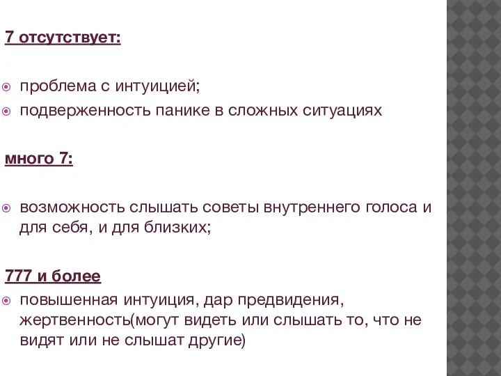 7 отсутствует: проблема с интуицией; подверженность панике в сложных ситуациях много 7: