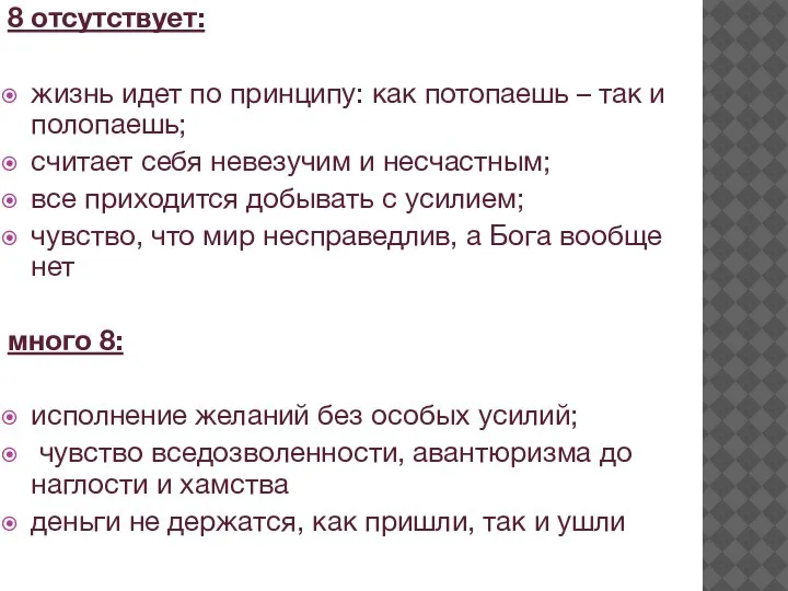 8 отсутствует: жизнь идет по принципу: как потопаешь – так и полопаешь;