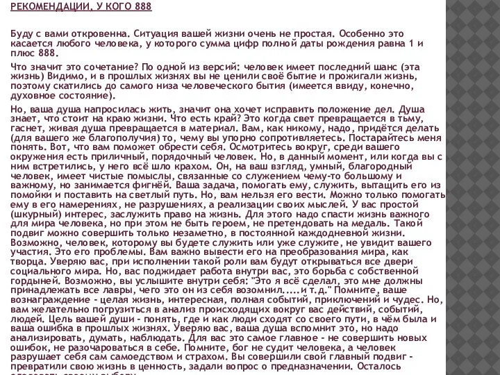 РЕКОМЕНДАЦИИ, У КОГО 888 Буду с вами откровенна. Ситуация вашей жизни очень