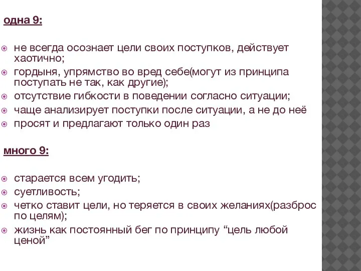 одна 9: не всегда осознает цели своих поступков, действует хаотично; гордыня, упрямство