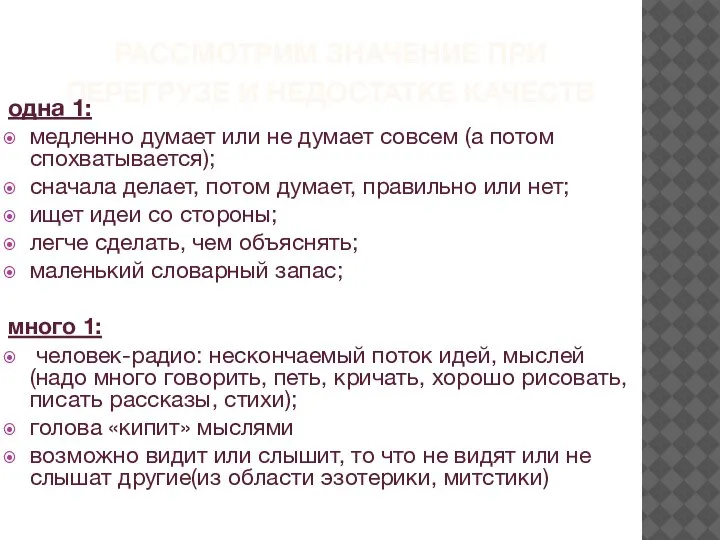 РАССМОТРИМ ЗНАЧЕНИЕ ПРИ ПЕРЕГРУЗЕ И НЕДОСТАТКЕ КАЧЕСТВ одна 1: медленно думает или