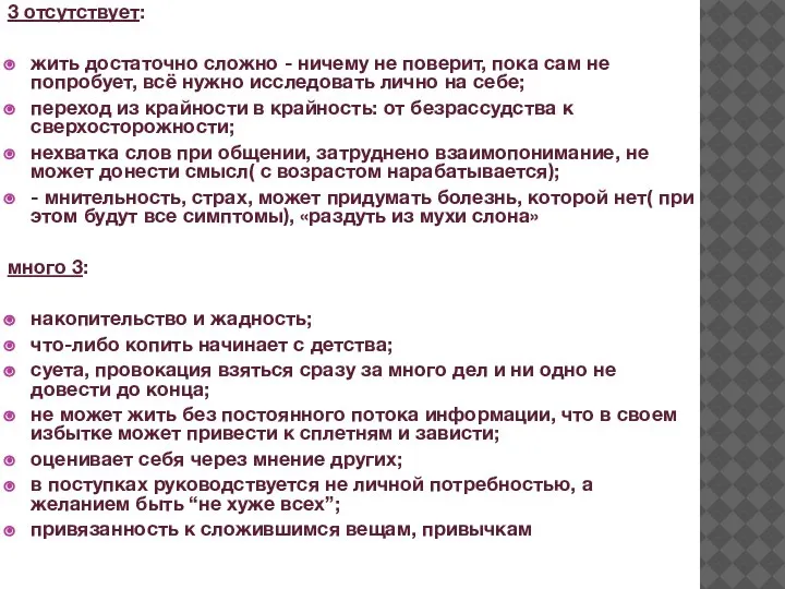 3 отсутствует: жить достаточно сложно - ничему не поверит, пока сам не