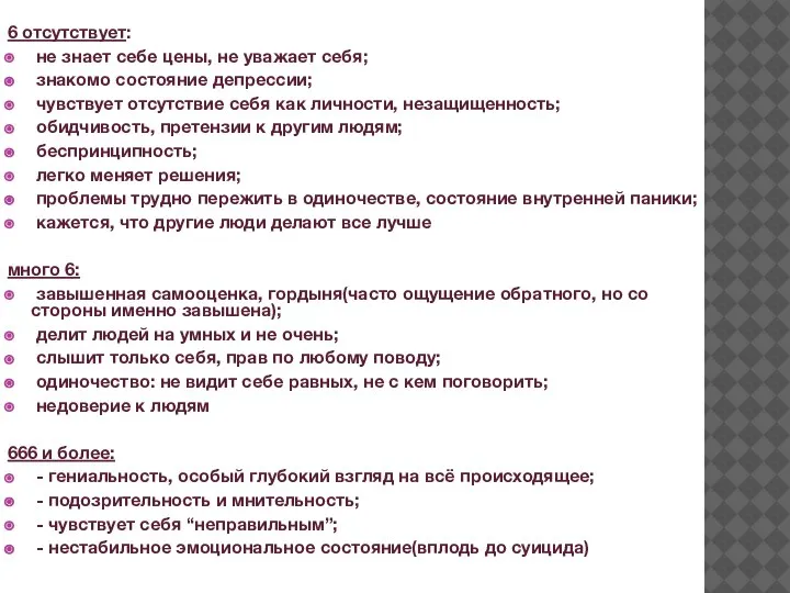 6 отсутствует: не знает себе цены, не уважает себя; знакомо состояние депрессии;