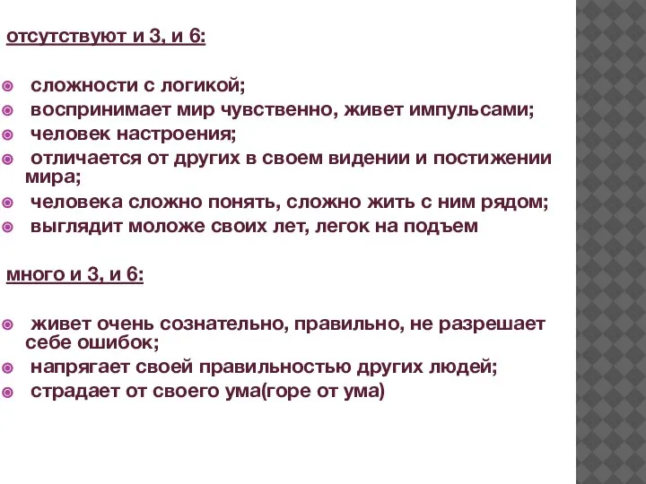 отсутствуют и 3, и 6: сложности с логикой; воспринимает мир чувственно, живет