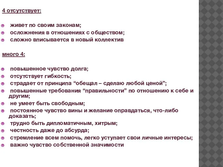 4 отсутствует: живет по своим законам; осложнения в отношениях с обществом; сложно