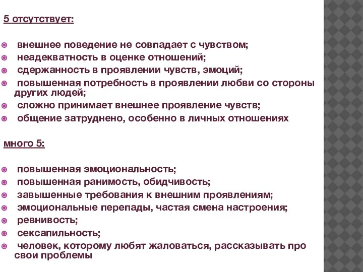 5 отсутствует: внешнее поведение не совпадает с чувством; неадекватность в оценке отношений;