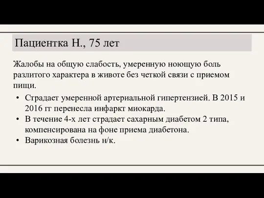 Жалобы на общую слабость, умеренную ноющую боль разлитого характера в животе без