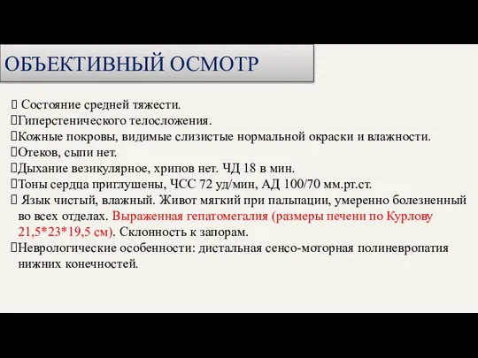 ОБЪЕКТИВНЫЙ ОСМОТР Состояние средней тяжести. Гиперстенического телосложения. Кожные покровы, видимые слизистые нормальной