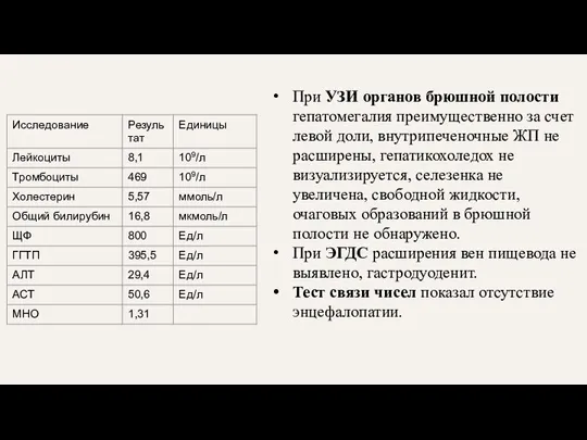 При УЗИ органов брюшной полости гепатомегалия преимущественно за счет левой доли, внутрипеченочные