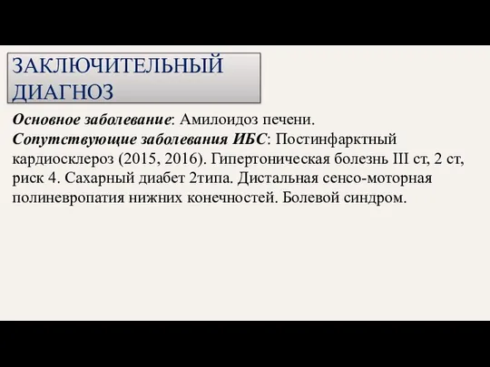 ЗАКЛЮЧИТЕЛЬНЫЙ ДИАГНОЗ Основное заболевание: Амилоидоз печени. Сопутствующие заболевания ИБС: Постинфарктный кардиосклероз (2015,