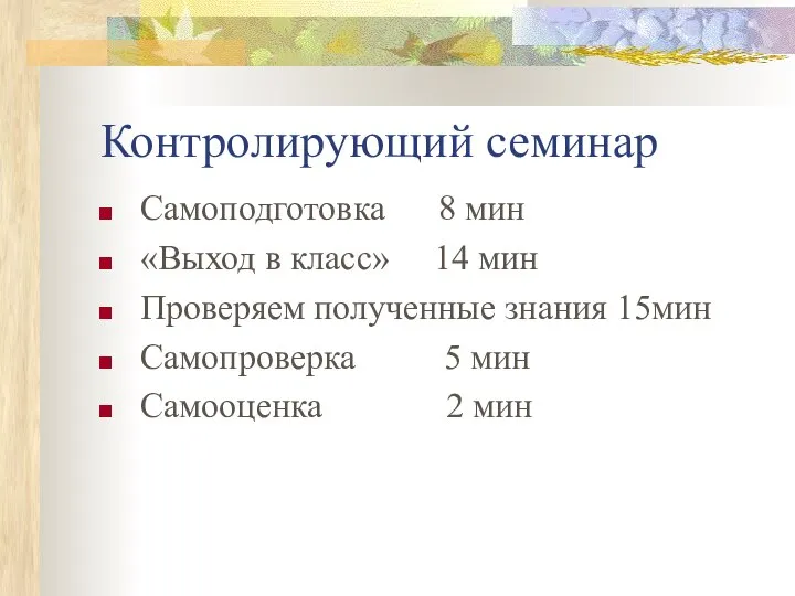 Контролирующий семинар Самоподготовка 8 мин «Выход в класс» 14 мин Проверяем полученные