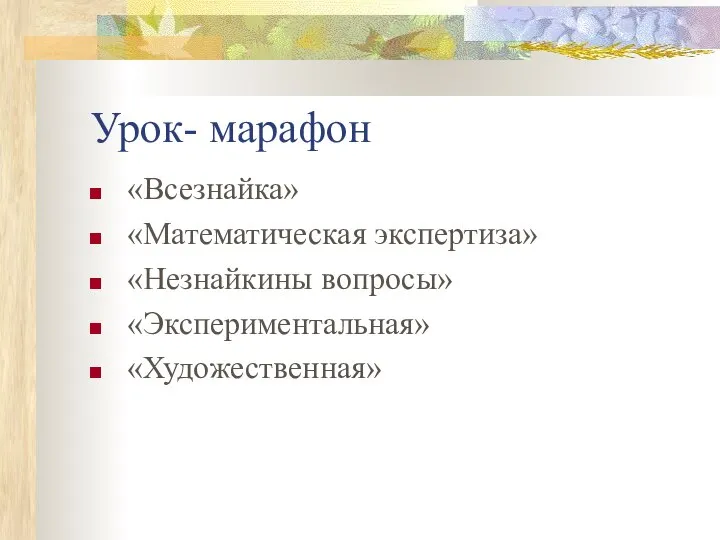 Урок- марафон «Всезнайка» «Математическая экспертиза» «Незнайкины вопросы» «Экспериментальная» «Художественная»