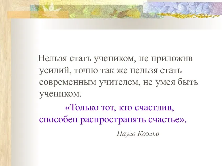 Нельзя стать учеником, не приложив усилий, точно так же нельзя стать современным