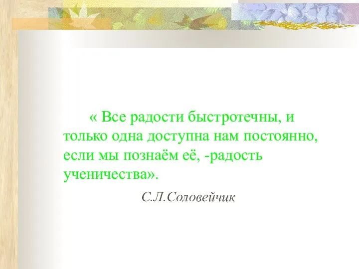 « Все радости быстротечны, и только одна доступна нам постоянно, если мы