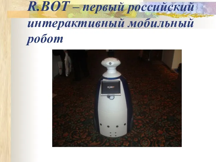R.BOT – первый российский интерактивный мобильный робот