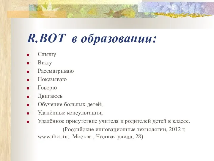 R.BOT в образовании: Слышу Вижу Рассматриваю Показываю Говорю Двигаюсь Обучение больных детей;