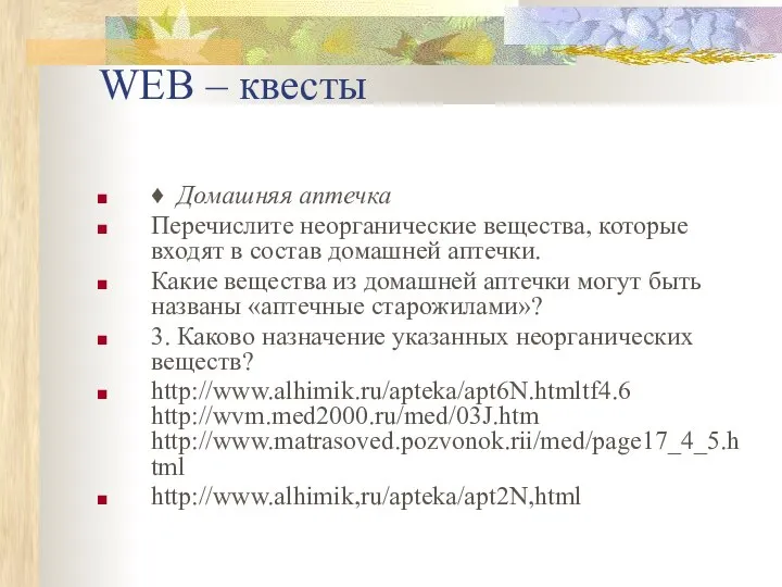 WEB – квесты ♦ Домашняя аптечка Перечислите неорганические вещества, которые входят в