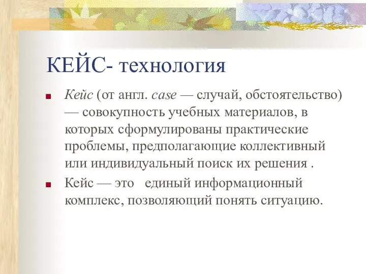 КЕЙС- технология Кейс (от англ. case — случай, обстоятельство) — совокупность учебных