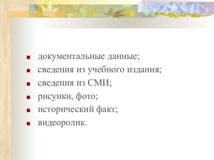 документальные данные; сведения из учебного издания; сведения из СМИ; рисунки, фото; исторический факт; видеоролик.