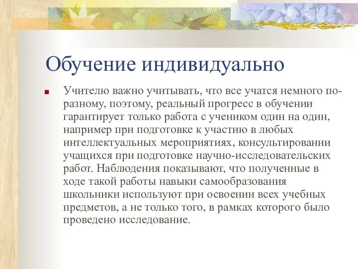 Обучение индивидуально Учителю важно учитывать, что все учатся немного по-разному, поэтому, реальный