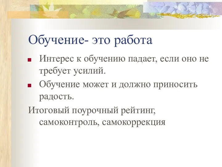 Обучение- это работа Интерес к обучению падает, если оно не требует усилий.