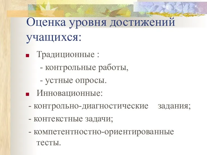 Оценка уровня достижений учащихся: Традиционные : - контрольные работы, - устные опросы.