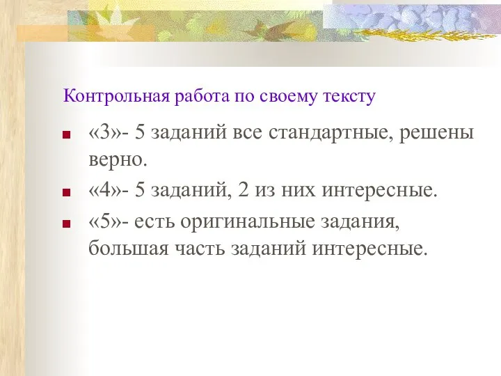 Контрольная работа по своему тексту «3»- 5 заданий все стандартные, решены верно.