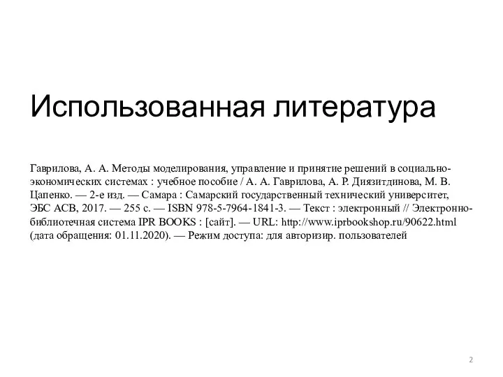 Использованная литература Гаврилова, А. А. Методы моделирования, управление и принятие решений в