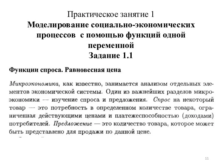 Практическое занятие 1 Моделирование социально-экономических процессов с помощью функций одной переменной Задание 1.1