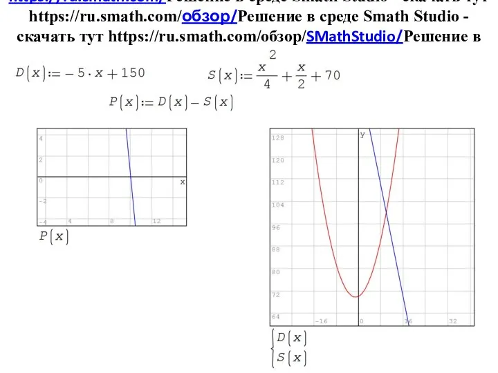 Решение в среде Smath Studio - скачать тут https://ru.smath.com/Решение в среде Smath