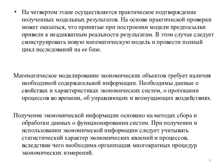 На четвертом этапе осуществляется практическое подтверждение полученных модельных результатов. На основе практической