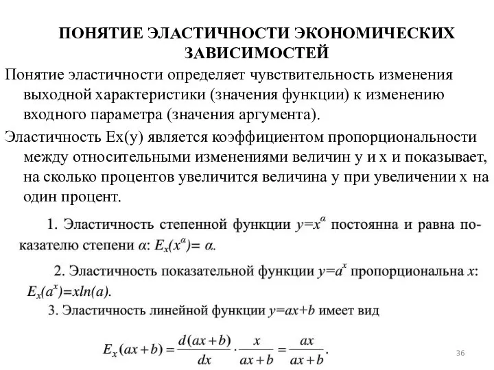 ПОНЯТИЕ ЭЛАСТИЧНОСТИ ЭКОНОМИЧЕСКИХ ЗАВИСИМОСТЕЙ Понятие эластичности определяет чувствительность изменения выходной характеристики (значения