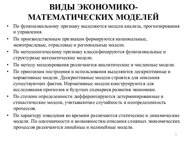 ВИДЫ ЭКОНОМИКО-МАТЕМАТИЧЕСКИХ МОДЕЛЕЙ По функциональному признаку выделяются модели анализа, прогнозирования и управления.