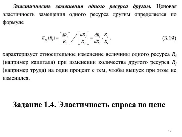 Задание 1.4. Эластичность спроса по цене