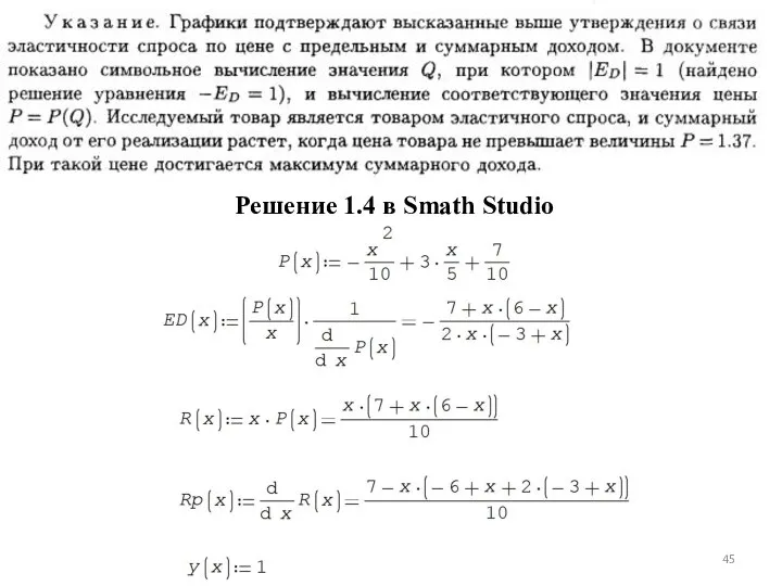 Решение 1.4 в Smath Studio