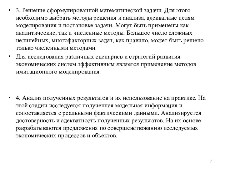 3. Решение сформулированной математической задачи. Для этого необходимо выбрать методы решения и