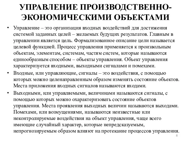 УПРАВЛЕНИЕ ПРОИЗВОДСТВЕННО- ЭКОНОМИЧЕСКИМИ ОБЪЕКТАМИ Управление – это организация входных воздействий для достижения