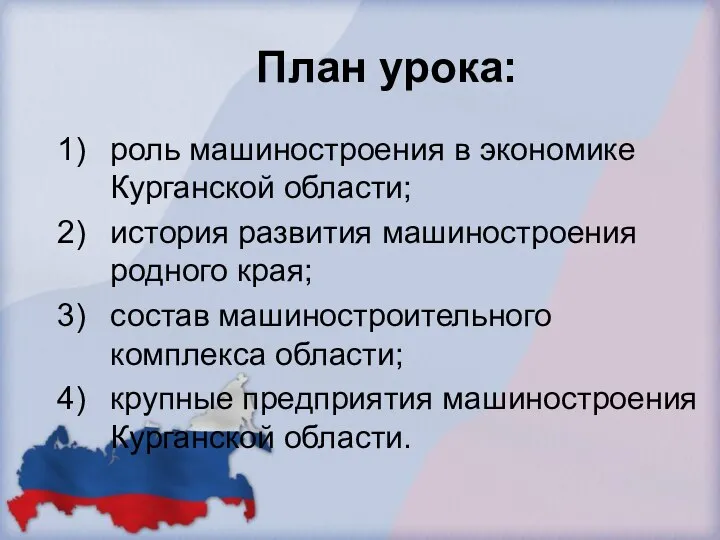 План урока: роль машиностроения в экономике Курганской области; история развития машиностроения родного