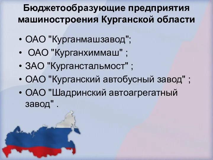 Бюджетообразующие предприятия машиностроения Курганской области ОАО "Курганмашзавод"; ОАО "Курганхиммаш" ; ЗАО "Курганстальмост"