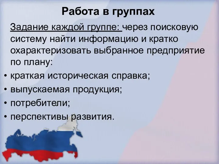 Работа в группах Задание каждой группе: через поисковую систему найти информацию и