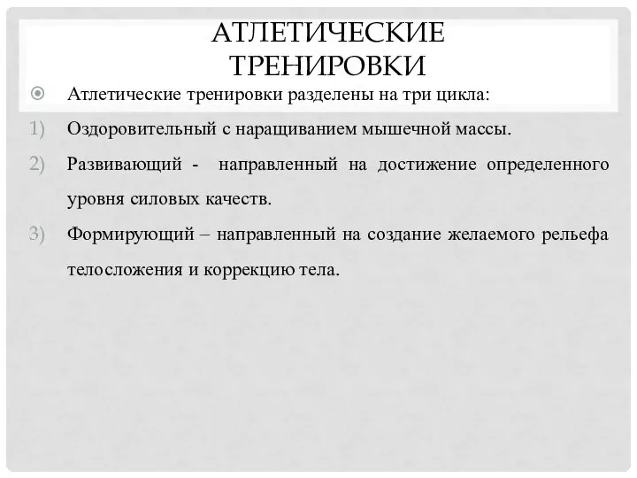 АТЛЕТИЧЕСКИЕ ТРЕНИРОВКИ Атлетические тренировки разделены на три цикла: Оздоровительный с наращиванием мышечной