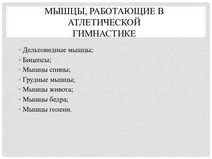 МЫШЦЫ, РАБОТАЮЩИЕ В АТЛЕТИЧЕСКОЙ ГИМНАСТИКЕ Дельтовидные мышцы; Бицепсы; Мышцы спины; Грудные мышцы;